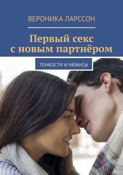 Книга Первый секс с новым партнёром. Тонкости и нюансы (Вероника Ларссон)